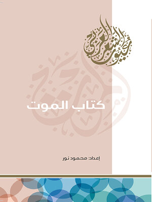 cover image of كتاب الموت
